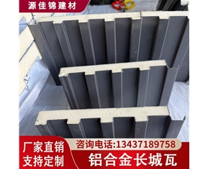 鋁合金長(zhǎng)城瓦